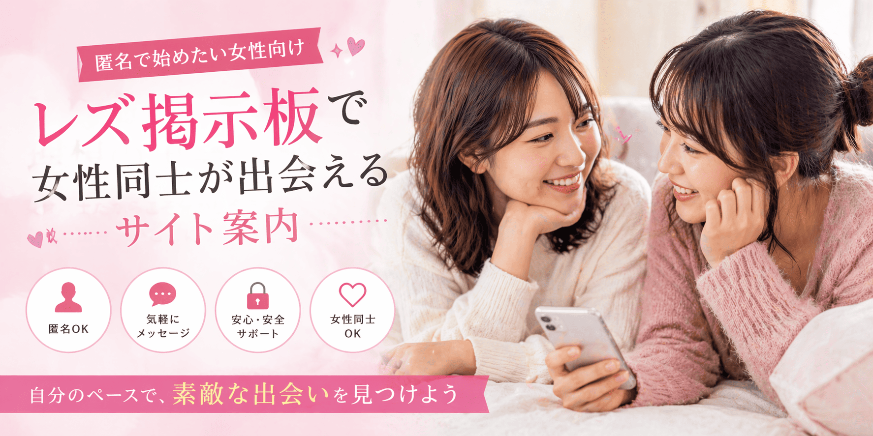 レズ掲示板で女性同士が出会えるサイト案内【匿名で始めたい女性向け】